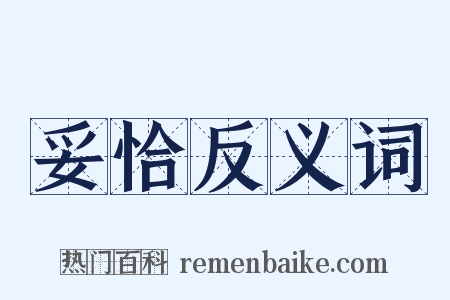 妥恰反义词是什么意思的图片